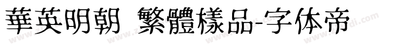 華英明朝 繁體樣品字体转换